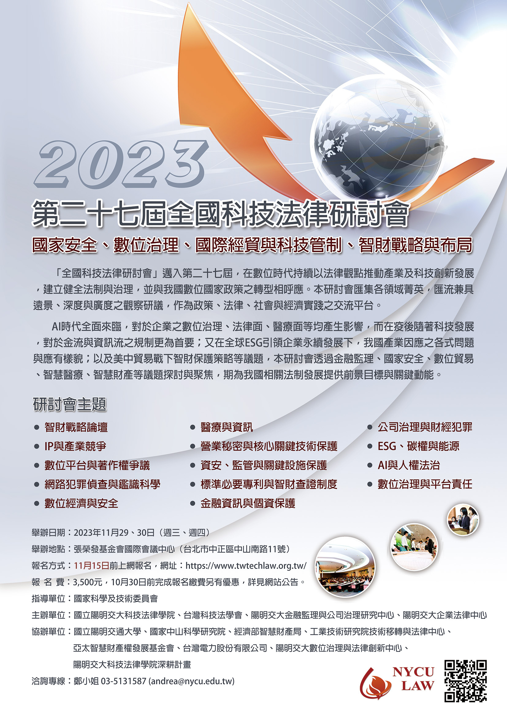 2023年第二十七屆全國科技法律研討會