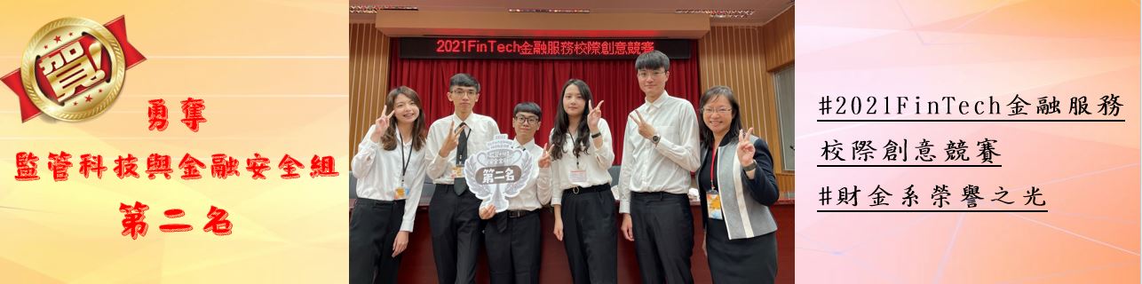 狂賀 本系學生勇奪2021FinTech金融服務校際創意競賽-第二名